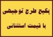 طرح توجیهی با قیمت استثنائی