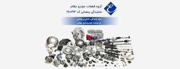 عظام- نمایندگی رمضانی