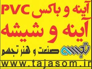 آینه و باکس pvc |شیشه و آینه | آینه روشویی | آینه صنعتی | شیشه های صنعتی