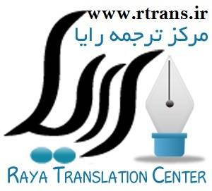 ترجمه کلیه متون فرانسوی به فارسی و فارسی به فرانسه همراه با تایپ