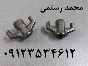 مهره خروسکی { مهره بولت }