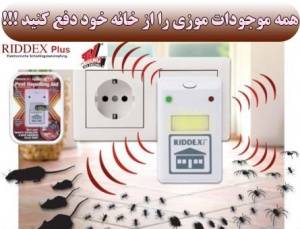 حراج دستگاه دفع حشرات موذی (پشه، سوسک،...) و موش «ریدکس پلاس» اصل Riddex Plus