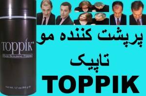 پودر پرپشت کننده موی سر تاپیک toppik اصل طبیعی بدون عوارض