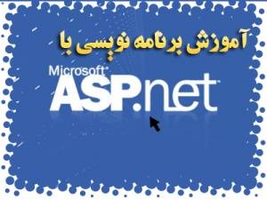 آموزش ASP.NET کاملترین مرجع همراه با مثالهای آموزش داده شده