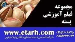 مجموعه فیلم آموزشی پسته