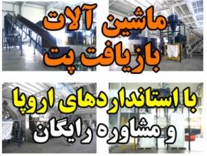 ماشین آلات بازیافت پت با استانداردهای اروپا