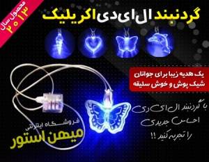 گردنبند LED اکریلیک ، گردنبند مدرن ، گردنبند جوانان ، گردنبند امروزی ، گردنبند تازه مد ، گردنبند انتیک ، نقره ، استیل ، گردنبند مخصوص ست ، گردنبند