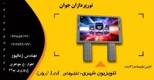 تابلو روان و تلویزیون شهری