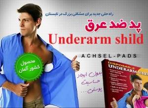 پد ضد عرق underarm shield