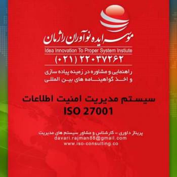 اخذ ایزو 27001 مدیریت امنیت اطلاعات