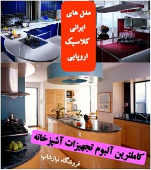 ژورنال کامل آشپزخانه و کابینت و نرم افزار طراحی آشپزخانه