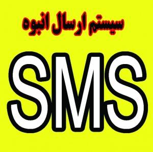 سیستم ارسال SMS محلی،ارسال SMS منطقه ای