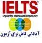 استاندارد حرفه ای تدریس خصوصی زبان IELTS