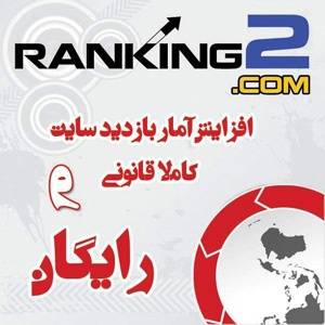 افزایش آمار بازدید سایت، بهبود رتبه الکسا و گوگل کاملا رایگان