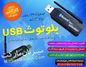 دستگاه بلوتوث USB + اتصال به اینترنت