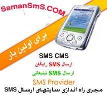 راه اندازی سایتهای ارسالsms با قیمت استثنایی