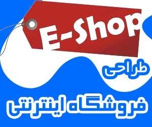 طراحی سایت فروشگاه اینترنتی