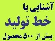 آشنایی با خط تولید بیش از 500 محصول