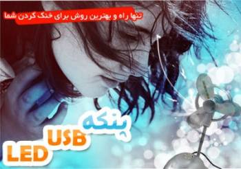 پنکه LED USB