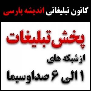 مجری پخش پیام و آگهی های بازرگانی از صدا و سیما