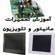 پیشرفته ترین مرکز آموزش تعمیرات مانیتور LCD & CRT & LED