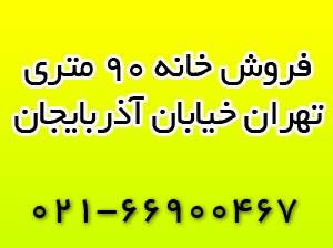 فروش خانه 90 متری در تهران خیابان آذربایجان