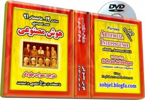 ██ دانلود رایگان یا خرید ایبوک هوش مصنوعی فارسی – ویرایش دوازدهم، تابستان 1391 ██