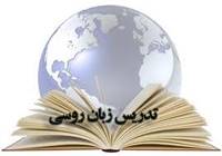 تدریس خصوصی زبان روسی در اصفهان