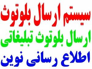 دستگاه ارسال بلوتوث بامتراژبالا , بلوتوث تبلیغاتی , تبلیغات با دستگاه بلوتوث, سیستم های متنوع تبلیغاتی و اطلاع رسانی