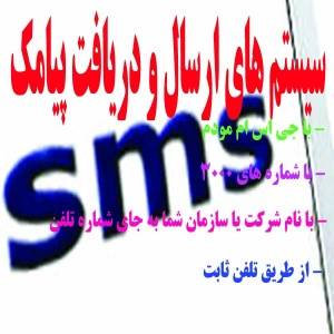 نرم افزار SMS ، نرم افزار ارسال و دریافت SMS ،سیستم های مدیریت SMS پیامک حرفه ای