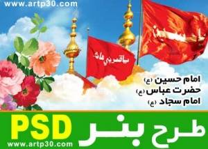 طرح بنر ولادت امام حسین ع، حضرت عباس ع، امام سجاد ع ( اعیاد شعبانیه) PSD - با کیفیت