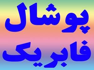 پوشال کولر آبی فابریک کارخانه قیمت عمده