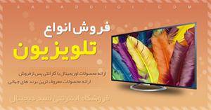 فروش انواع ال ای دی به قیمت بانه پرداخت هزینه پس ا