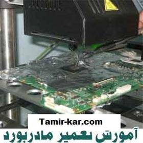 آموزش تعمیرات مادربرد MAINBOARD