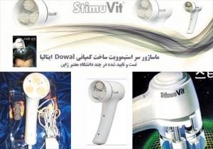 ماساژور سراستیموویت stimu vit برای درمان قطعی ودائمی ریزش مو اصل ایتالیا