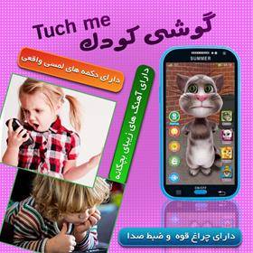 گوشی کودک تاچ می Touch Me