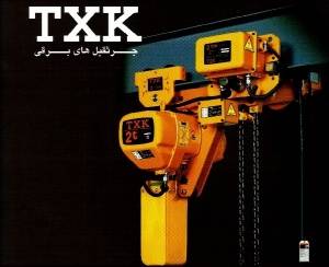 جرثقیل برقی 1.5 تن TXK