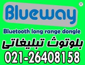 بلوتوث تبلیغاتی BLUEWAY با برد 2000 متر