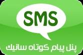 ارسال و دریافت پیامک ، پیام کوتاه ، اس ام اس ، sms ، پنل تحت وب پیام کوتاه ، اس ام اس تبلیغاتی