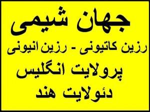 رزین انیونی و رزین کاتیونی پرولایت انگلیس - رزین انیونی و کاتیونی هندی دئولایت تحت لیسانس انگلستان جهت سختی گیری