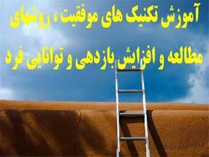 آموزش خصوصی تکنیک های موفقیت  و روشهای مطالعه