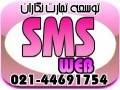 نرم افزار ارسال sms با پشتیبانی دائمی