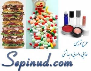 ارائه طرح توجیهی در بخش غذایی، دارویی و بهداشتی