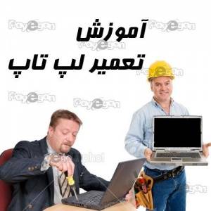 آموزش تعمیر لپ تاپ به صورت کاملا تصویری