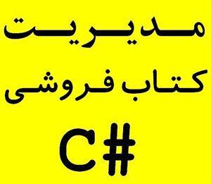 پروژه سیستم مدیریت فروشگاه کتاب سی شارپ #Sql C