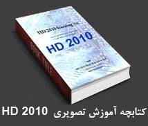 آموزش کامل مونتاژ ماژول ونرم افزار hd 2010