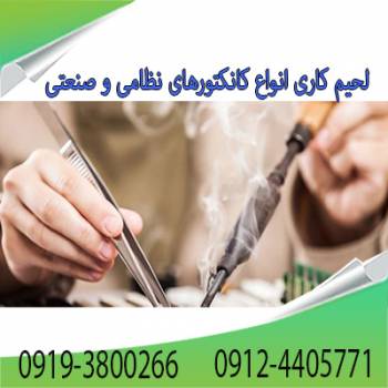 سیم پیچی کانکتور ، لحیم کاری کانکتور ، لحیم کاری سوکت