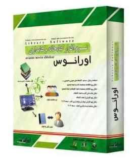 خرید نرم افزار کتابخانه و کتابداری اورانوس نسخه ۲۰۱۰