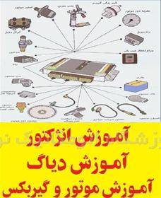 با ما یک تعمیر کار انژکتور شوید