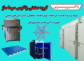 گروه صنعتی زاگرس سرماساز